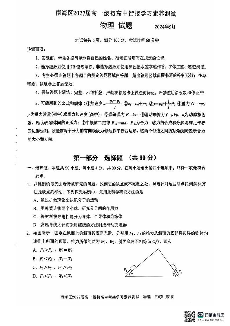 广东省佛山市南海区2024-2025学年高一上学期开学物理试题01