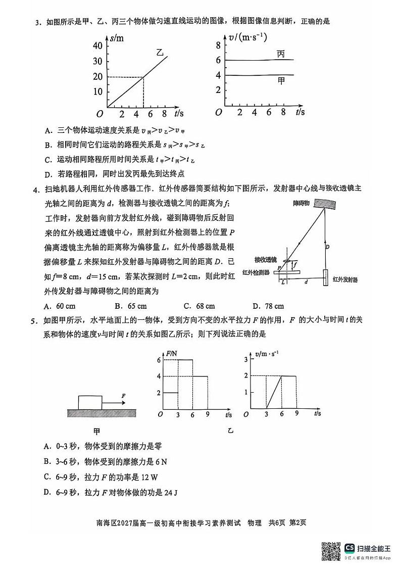 广东省佛山市南海区2024-2025学年高一上学期开学物理试题02