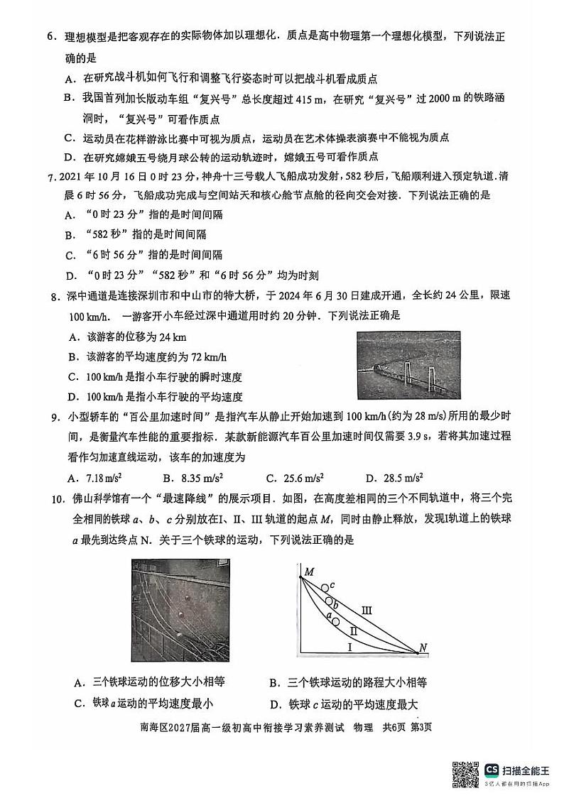广东省佛山市南海区2024-2025学年高一上学期开学物理试题03