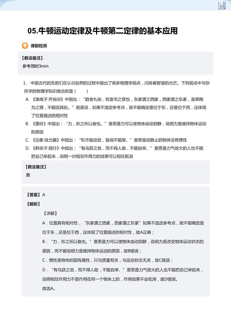 05.牛顿运动定律及牛顿第二定律的基本应用(教师版)-2024-2025学年高三物理上册大一轮复习讲义第1页