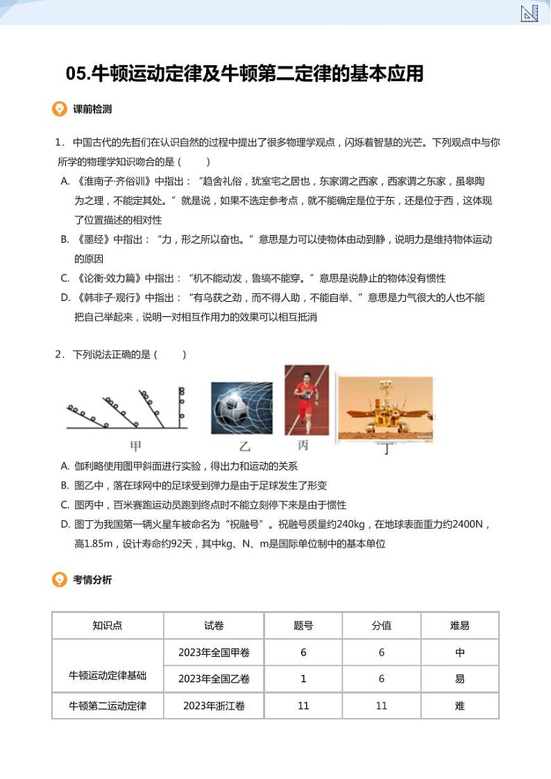 05.牛顿运动定律及牛顿第二定律的基本应用(学生版)-2024-2025学年高三物理上册大一轮复习讲义第1页