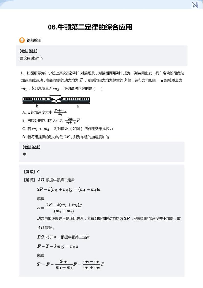 06.牛顿第二定律的综合应用(教师版)-2024-2025学年高三物理上册大一轮复习讲义第1页