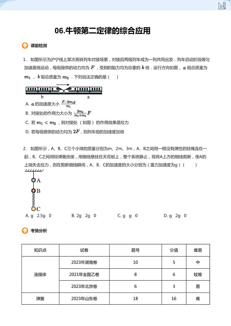 06.牛顿第二定律的综合应用(学生版)-2024-2025学年高三物理上册大一轮复习讲义第1页