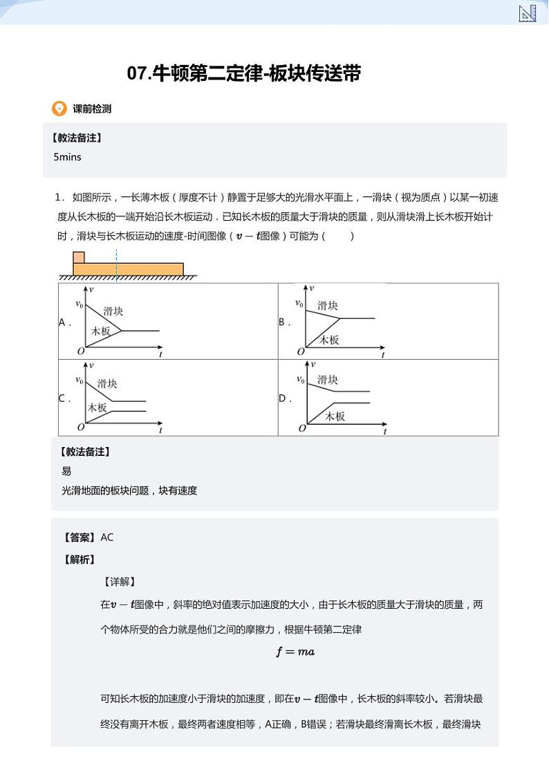 07.牛顿第二定律-板块传送带(教师版)-2024-2025学年高三物理上册大一轮复习讲义第1页