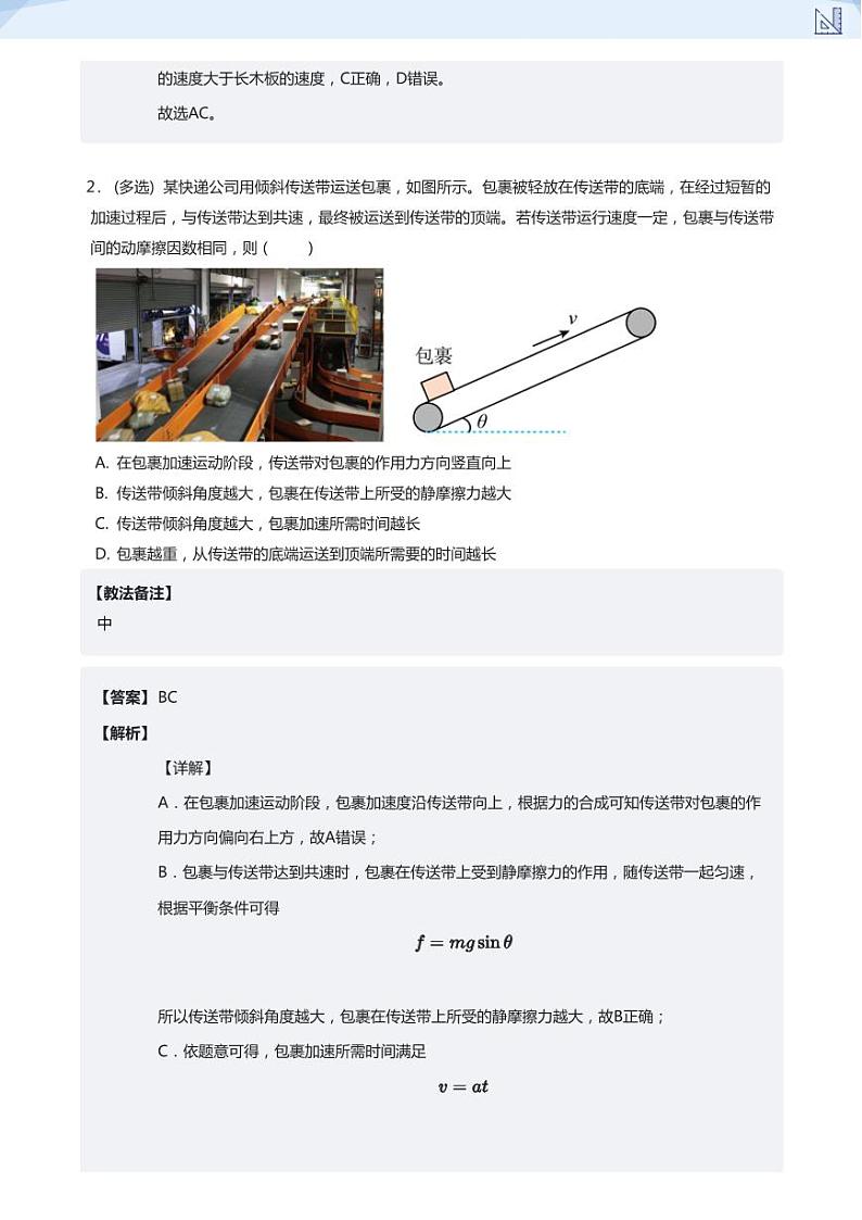 07.牛顿第二定律-板块传送带(教师版)-2024-2025学年高三物理上册大一轮复习讲义第2页