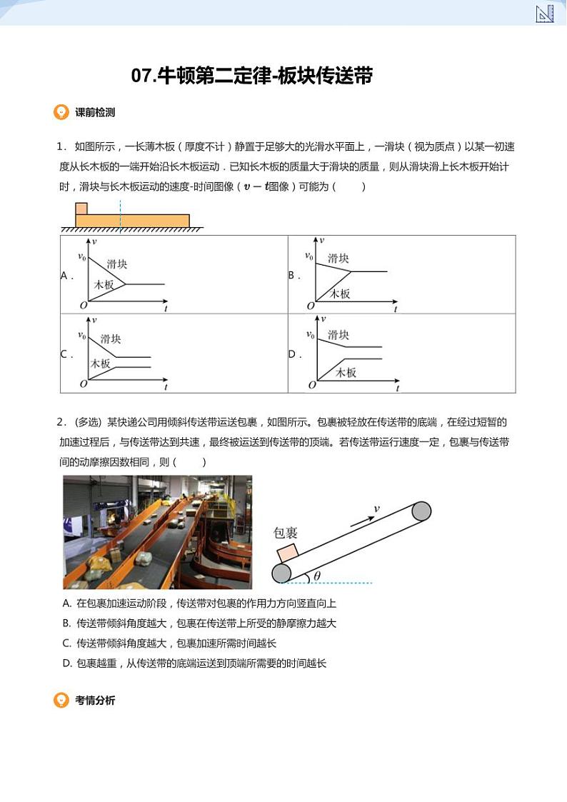 07.牛顿第二定律-板块传送带(学生版)-2024-2025学年高三物理上册大一轮复习讲义第1页