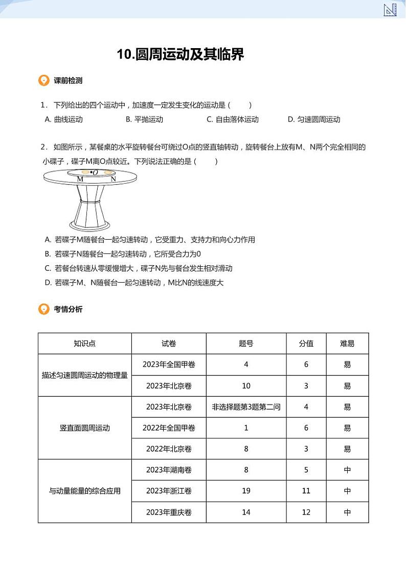 10.圆周运动及其临界(学生版)-2024-2025学年高三物理上册大一轮复习讲义第1页