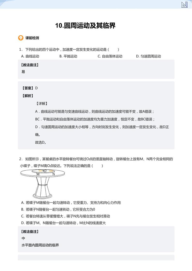 10.圆周运动及其临界(教师版)-2024-2025学年高三物理上册大一轮复习讲义第1页