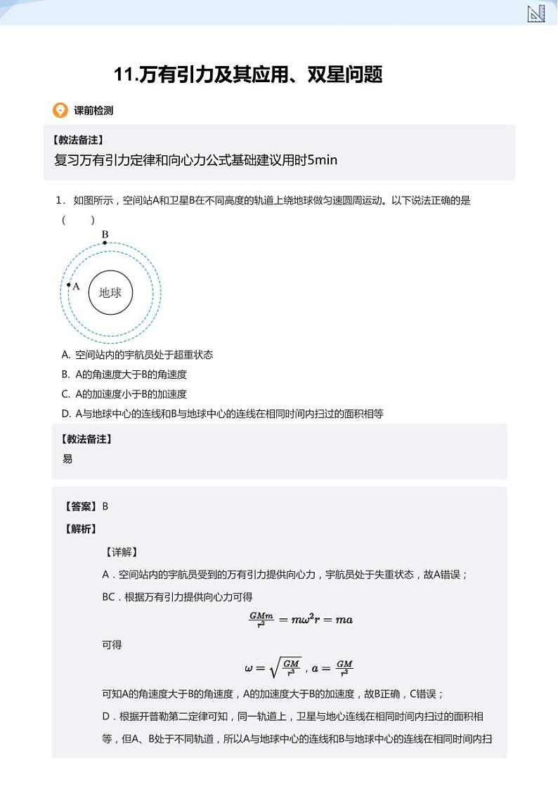 11.万有引力及其应用、双星问题(教师版)-2024-2025学年高三物理上册大一轮复习讲义第1页