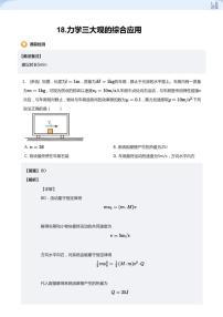 18.力学三大观的综合应用-2024-2025学年高三物理上册大一轮复习讲义