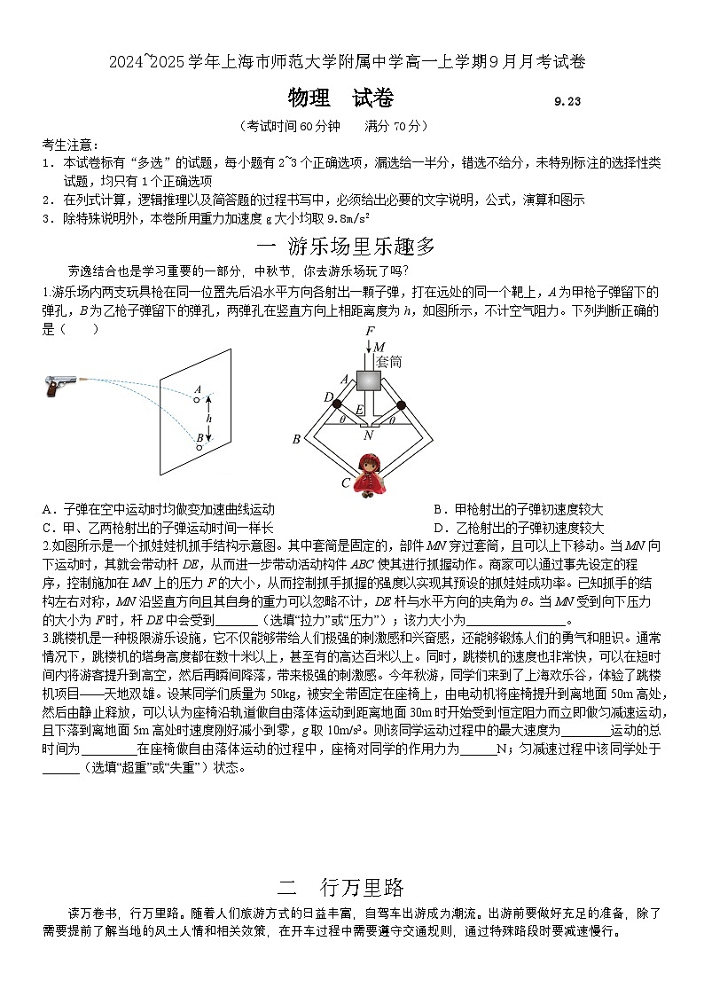 上海市上海师范大学附属中学2024-2025学年高一上学期9月月考物理试题第1页