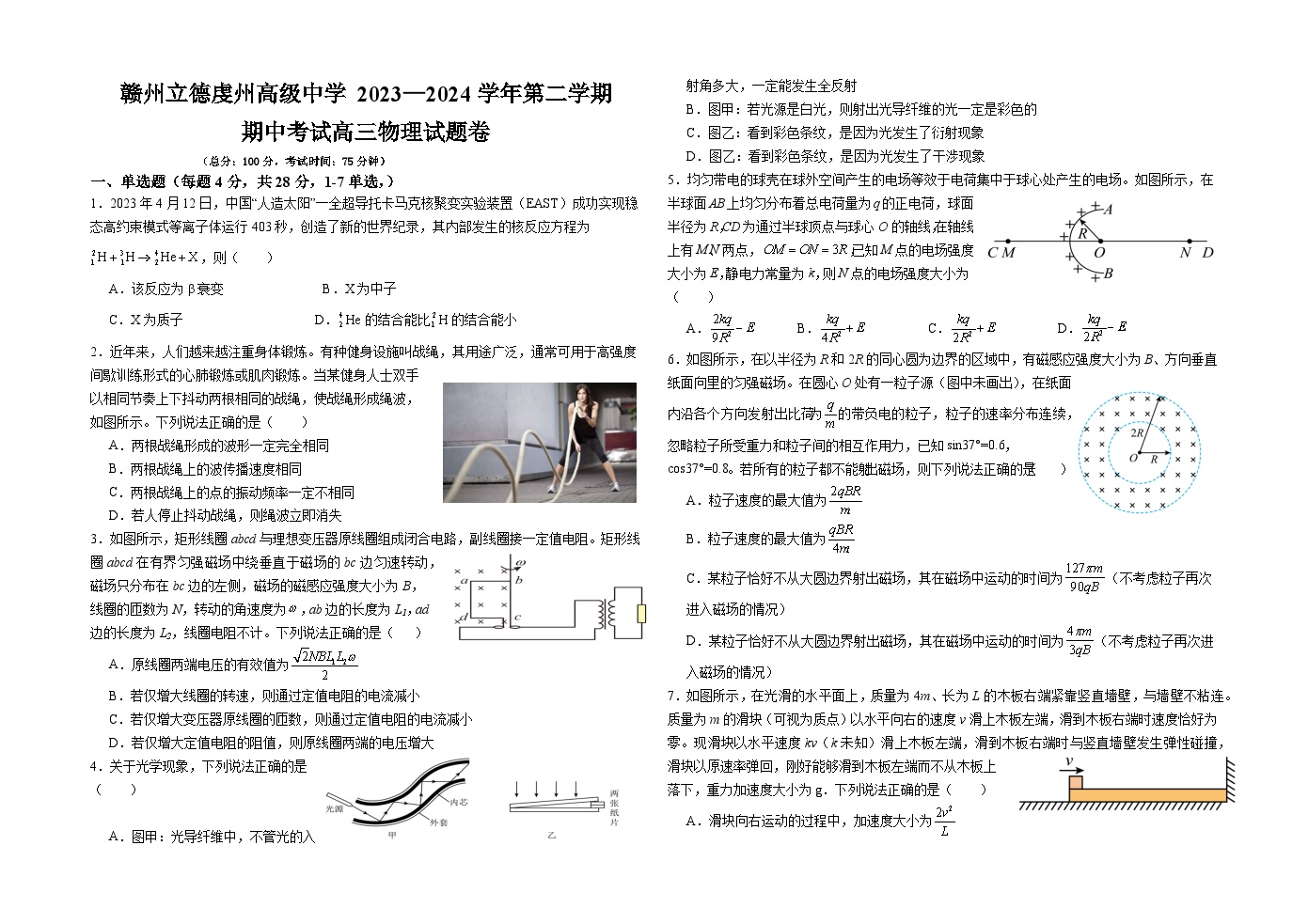 江西省赣州市赣州立德虔州高级中学2023-2024学年高三下学期期中考试物理试题