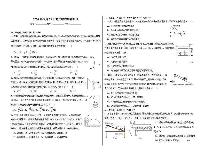 西安市庆安高级中学2024-2025学年高三上学期9月第一次测试物理试卷第1页