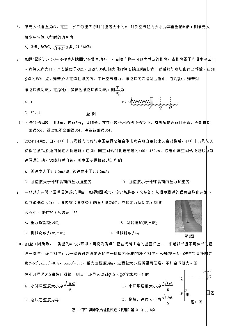 重庆市2024+年春高一(下)期末联合检测+物理试卷(含答案)第2页