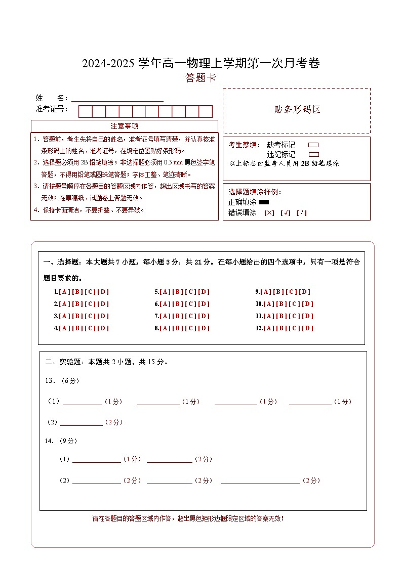 高一物理第一次月考卷(答题卡)(教科版)A4版第1页