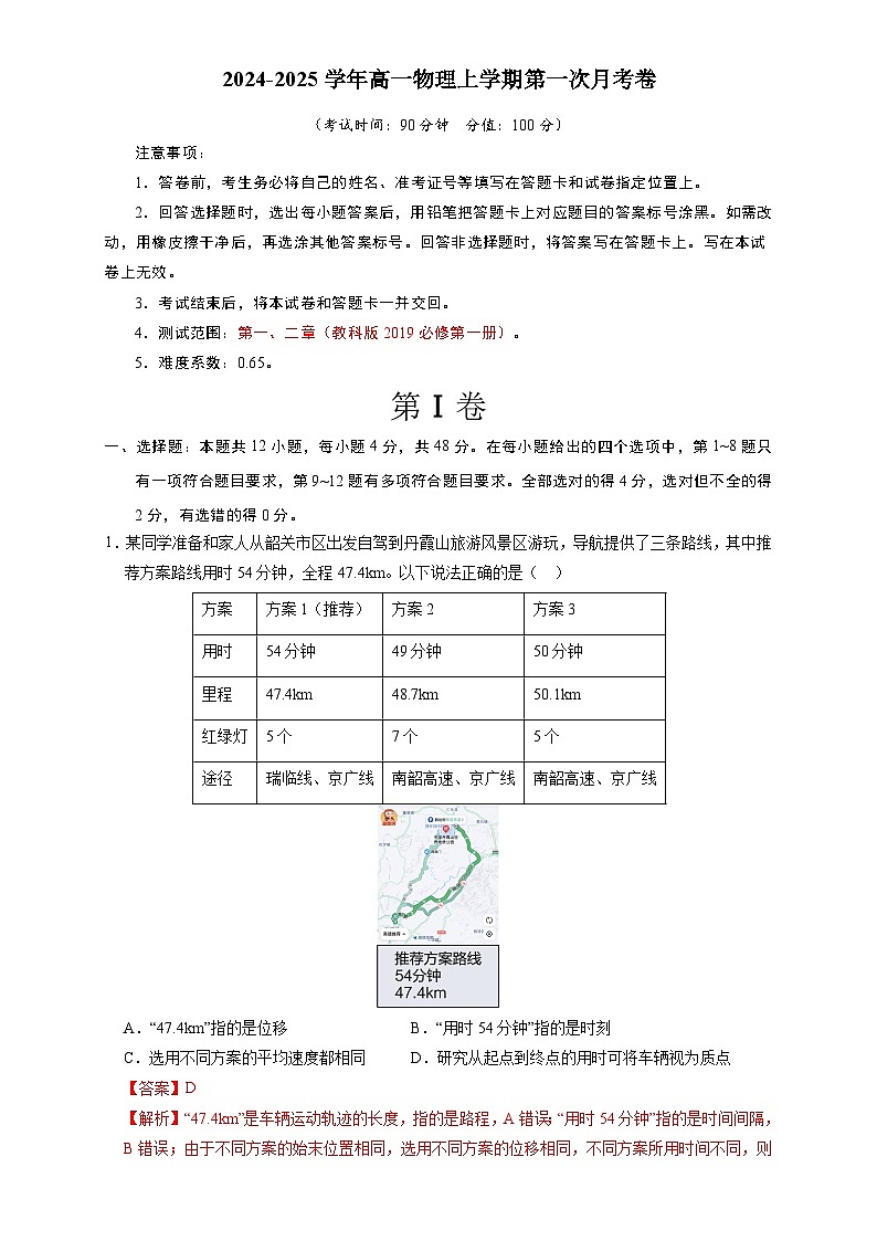 高一物理第一次月考卷(全解全析)(教科版)第1页