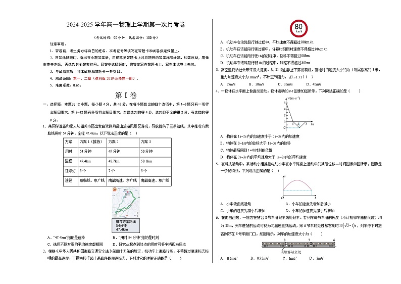 高一物理第一次月考卷(考试版A3)(教科版,必修第一册第1~2章)第1页