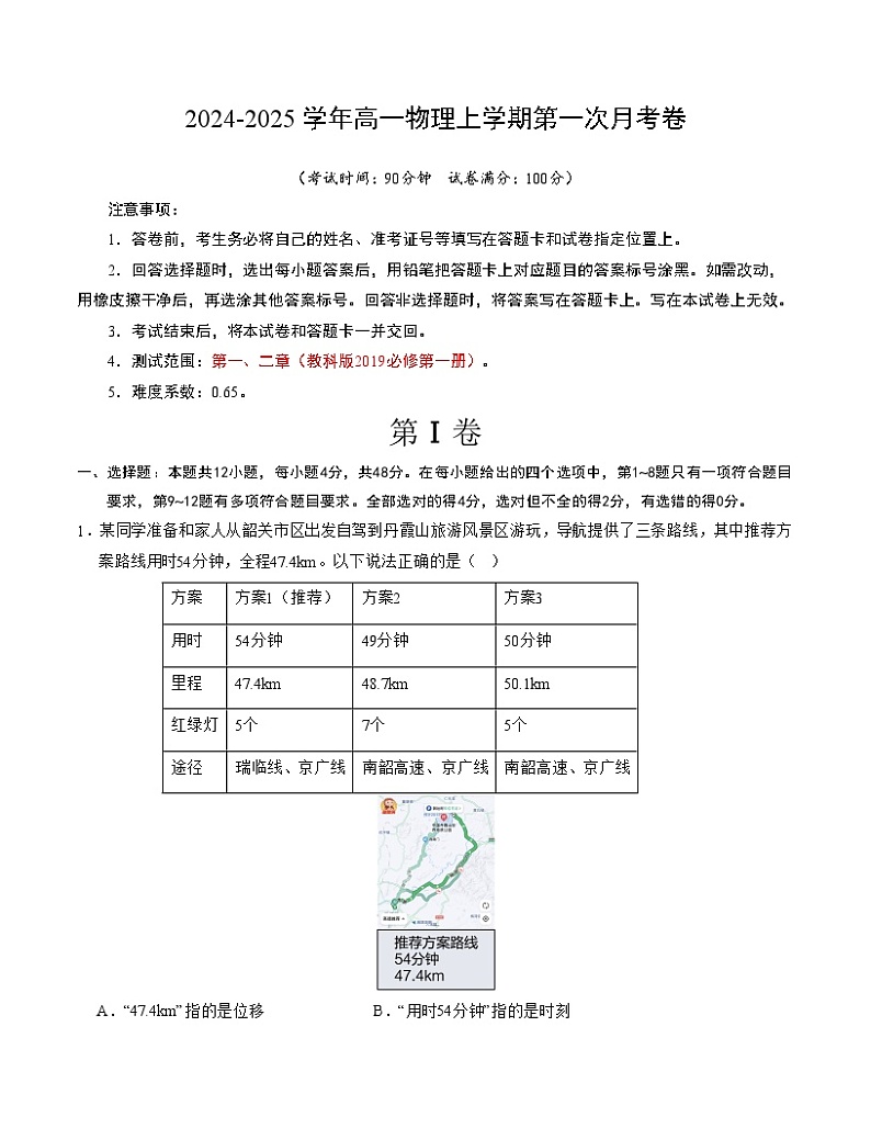 高一物理第一次月考卷(考试版A4)(教科版,必修第一册第1~2章)第1页