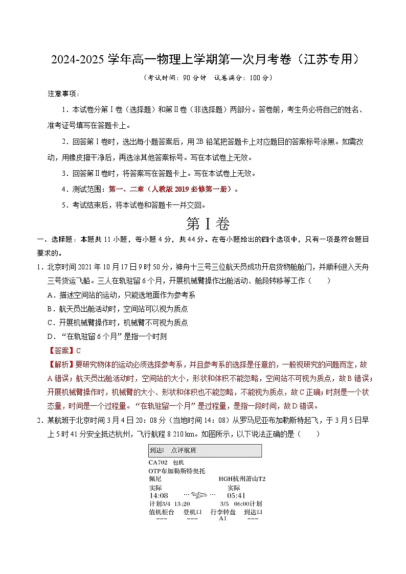 高一物理第一次月考卷(全解全析)(江苏专用,人教版2019)第1页