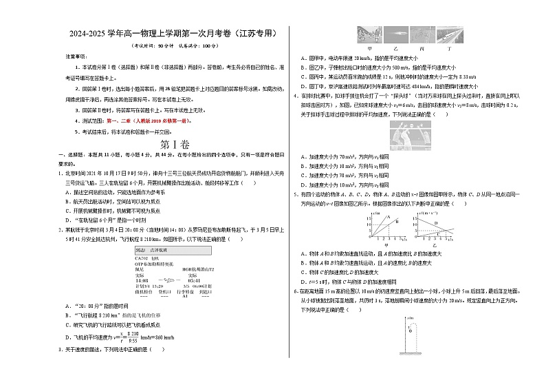 高一物理第一次月考卷(考试版A3)【测试范围:人教2019必修第一册,1~2章】(江苏专用)第1页
