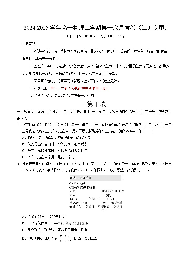 高一物理第一次月考卷(考试版A4)【测试范围:人教2019必修第一册,1~2章】(江苏专用)第1页