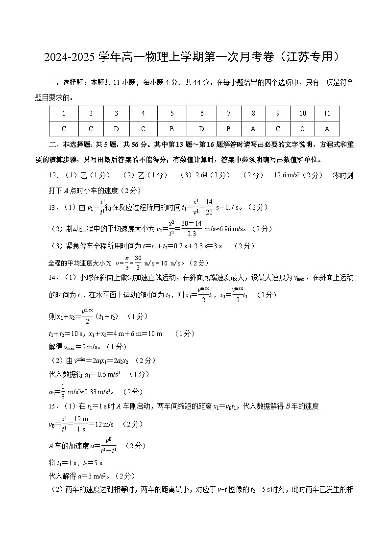 高一物理第一次月考卷(参考答案)(江苏专用,人教版2019)第1页