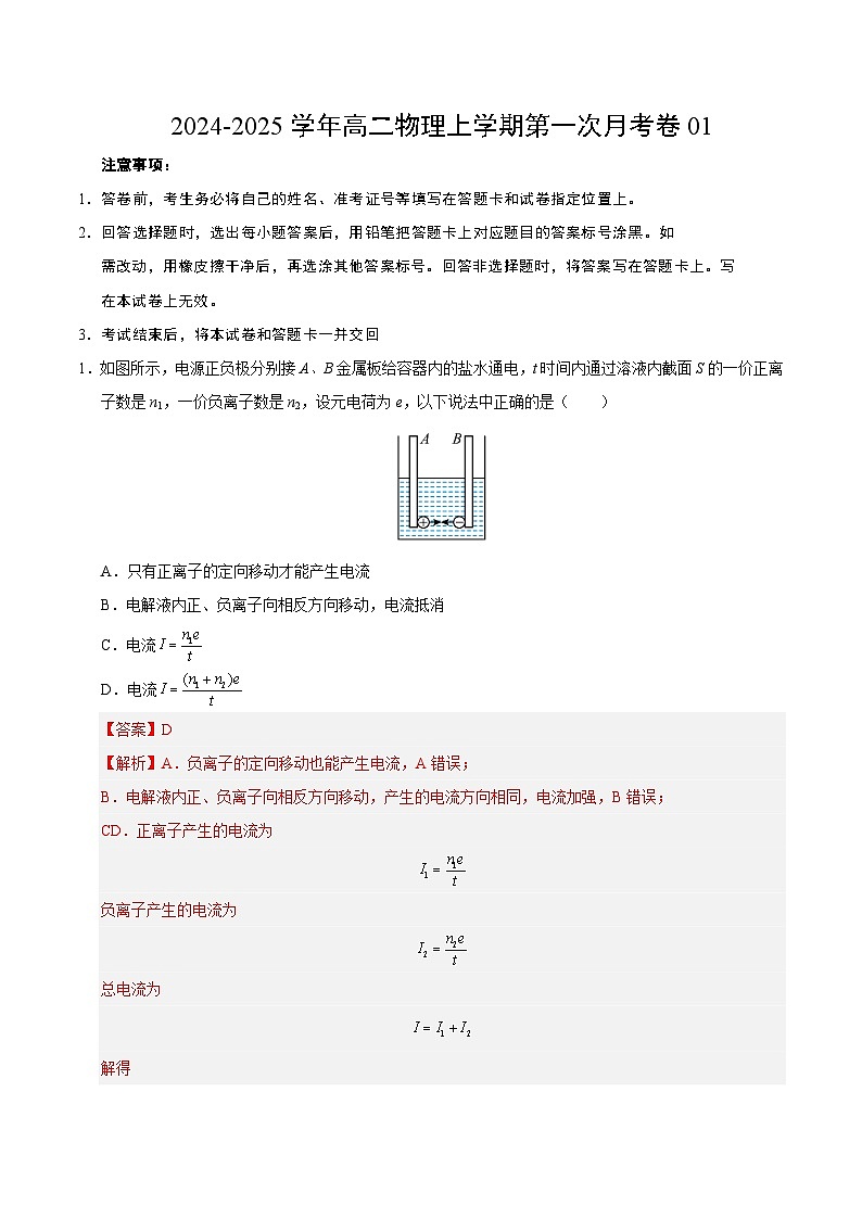高二物理第一次月考卷01(全解全析)(新高考专用)第1页