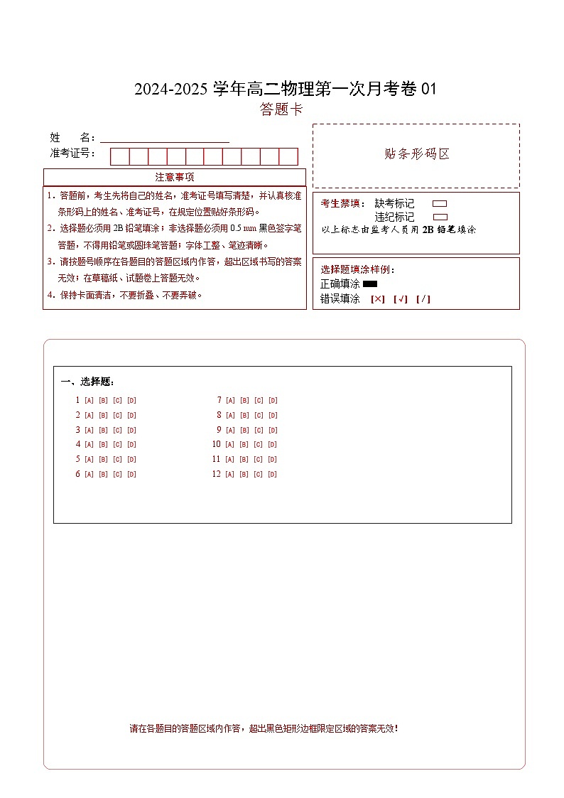 高二物理第一次月考卷01(答题卡)(新高考专用)A4版第1页