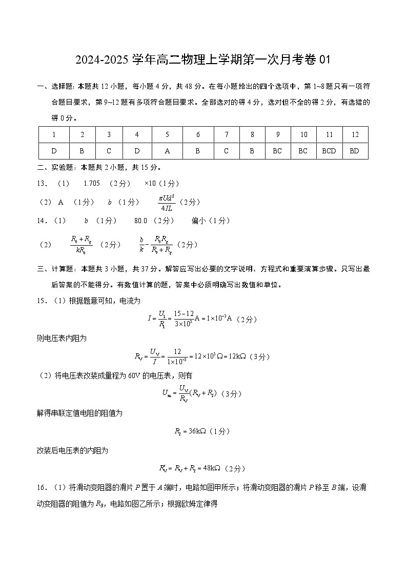 高二物理第一次月考卷01(参考答案)(新高考专用)第1页