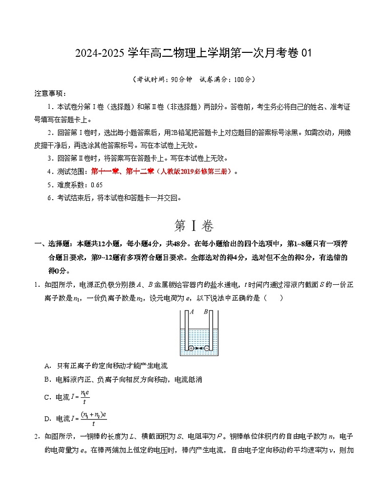 高二物理第一次月考卷01(考试版A4)(新高考专用,人教版2019必修第三册第11-12章)第1页