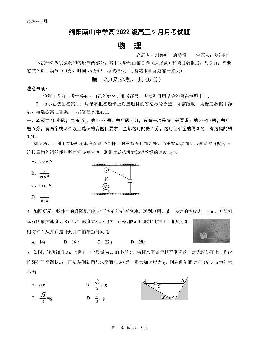 2025屆四川綿陽南山中學高三9月月考物理試題（含答案）第1頁