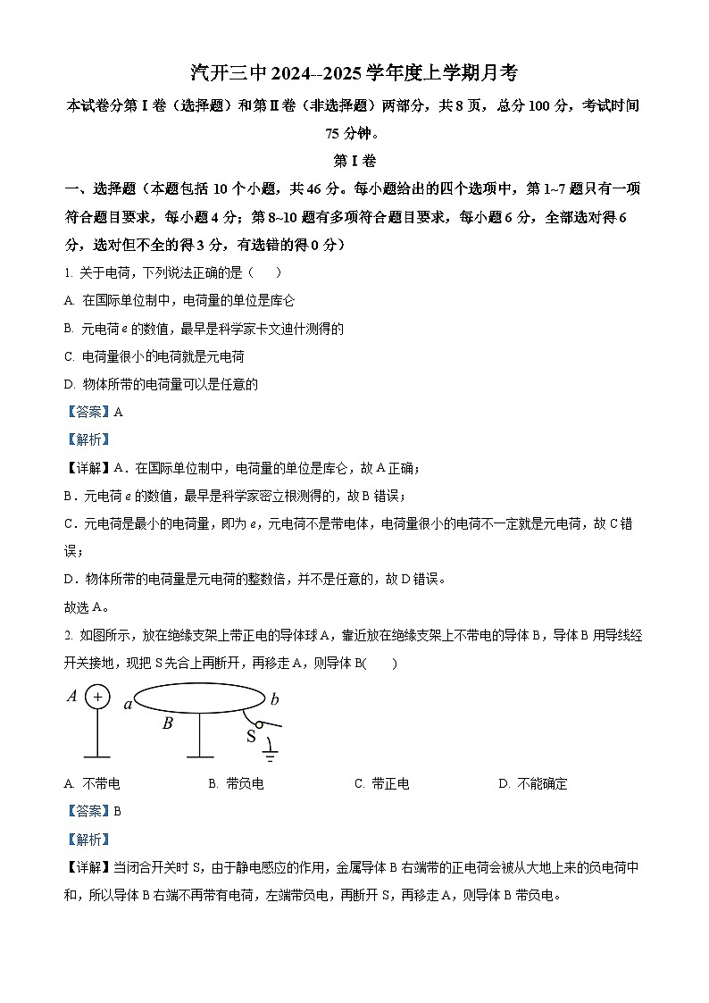 吉林省长春市长春汽车经济技术开发区第三中学2024-2025学年高二上学期9月月考物理试题(解析版)第1页