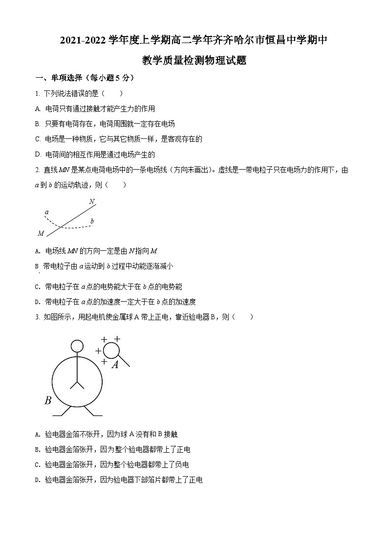 精品解析:黑龙江省齐齐哈尔市恒昌中学校2021-2022学年高二(上)期中考试物理试题(原卷版)第1页