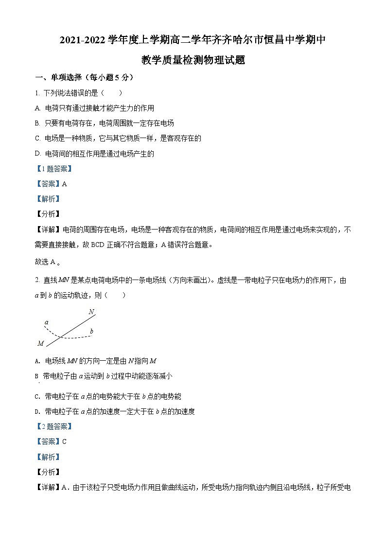 精品解析:黑龙江省齐齐哈尔市恒昌中学校2021-2022学年高二(上)期中考试物理试题(解析版)第1页