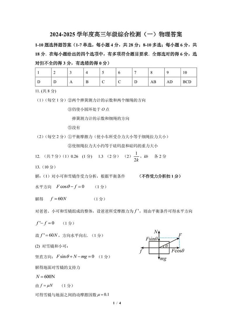 广东省华南师范大学附属中学2024-2024学年高三上学期综合测试(一)物理试题答案第1页