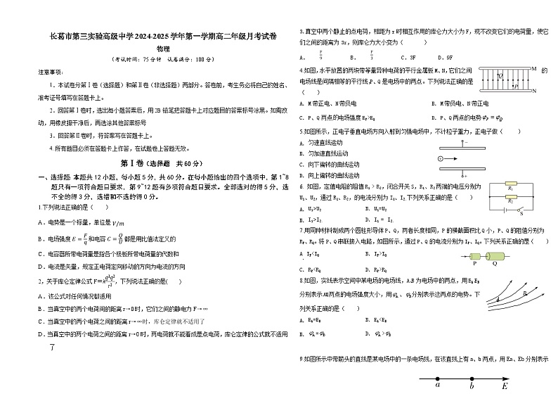 河南省许昌市长葛市第三实验高级中学2024-2025学年高二上学期9月月考物理试题第1页