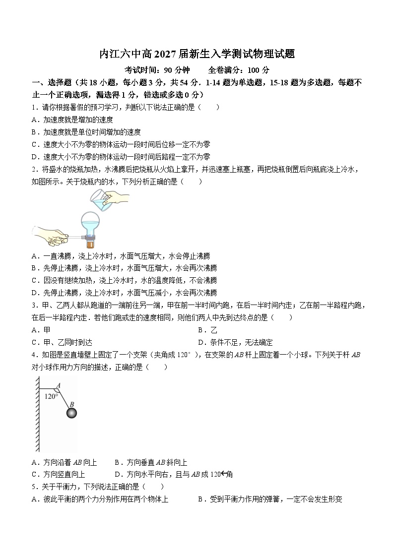 四川省内江市第六中学2024-2025学年高一上学期入学测试物理试题(无答案)