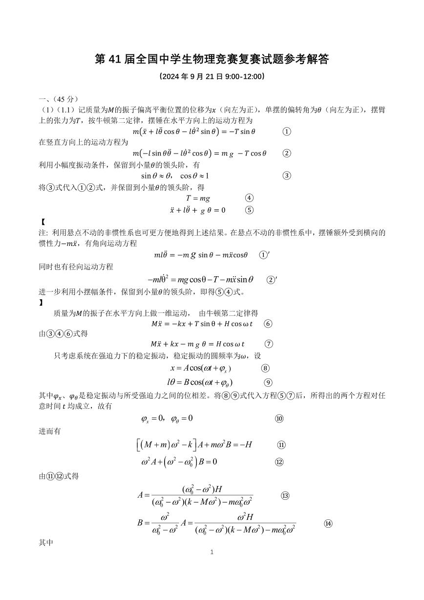 2024年第41届全国中学生高三物理竞赛复赛试题+答案