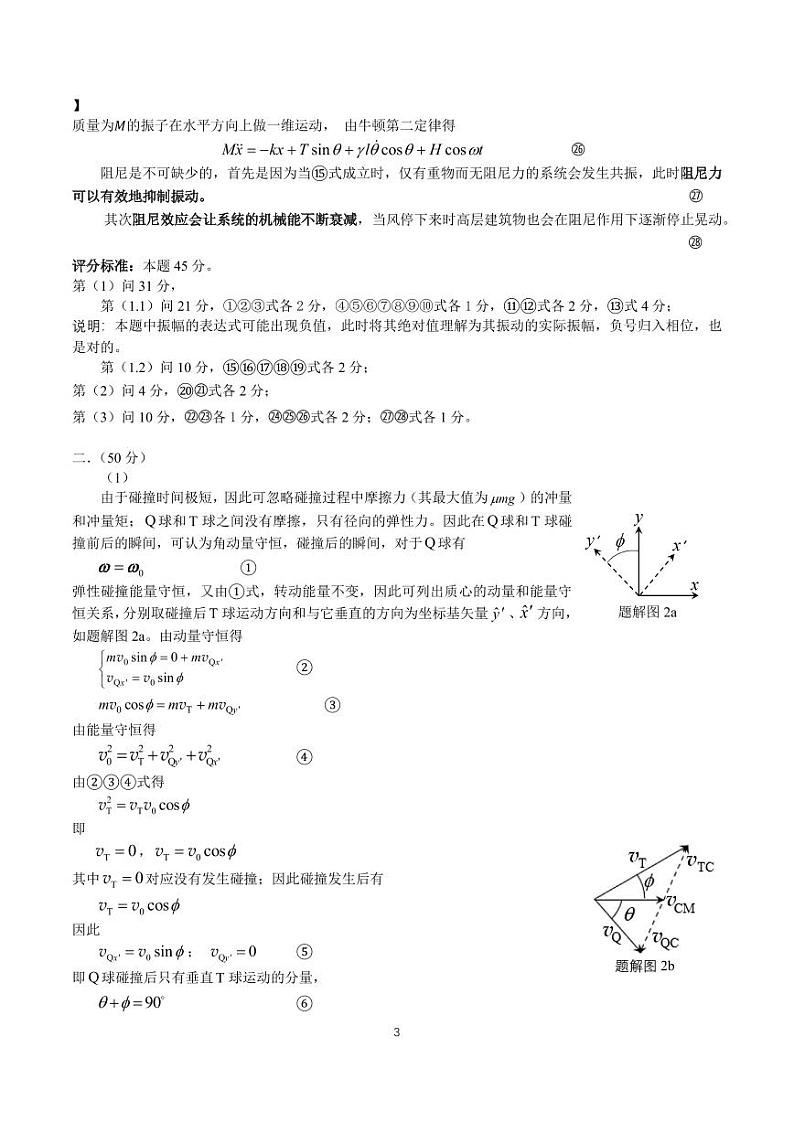 2024年9月第41届全国中学生物理竞赛复赛试题参考解答第3页