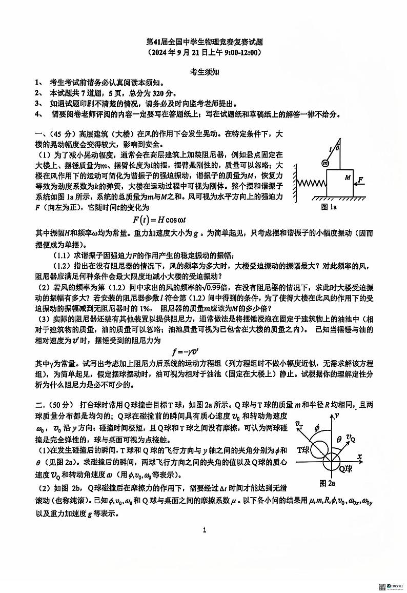 2024年9月第41届全国中学生物理竞赛复赛试题第1页