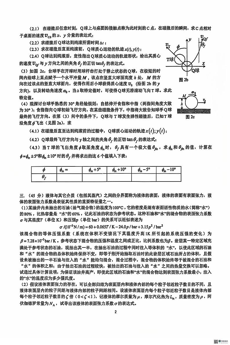 2024年9月第41届全国中学生物理竞赛复赛试题第2页