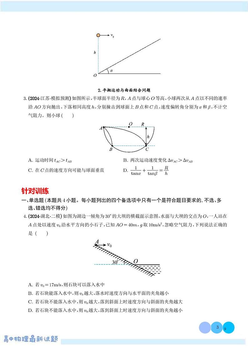 平抛运动与斜面、曲面结合的问题--2025届高考物理热点模型学案-高考物理专题03