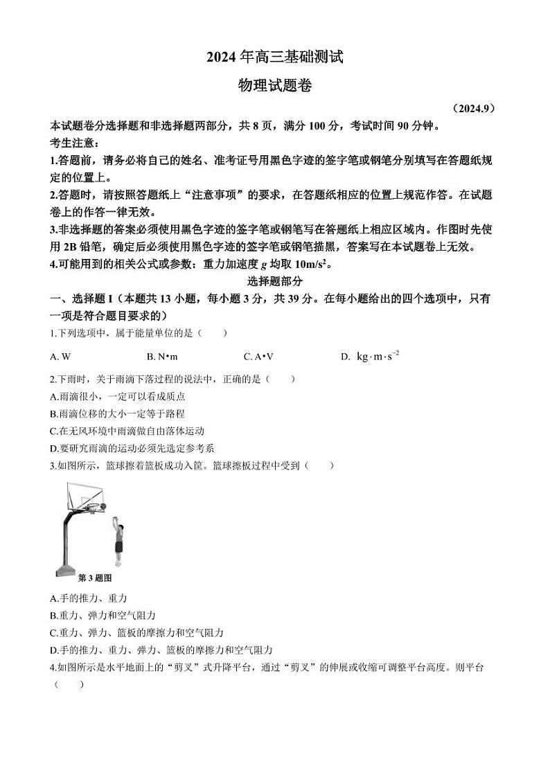 2025届浙江嘉兴高三上学期9月基础测试物理试卷+答案第1页