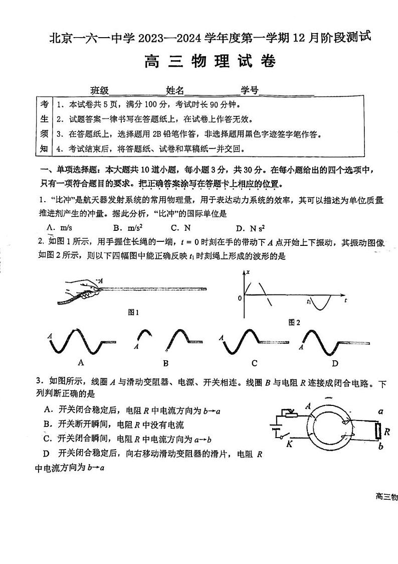 北京市第一六一中学2023-2024学年高三上学期12月月考物理试卷(PDF版附答案)第1页