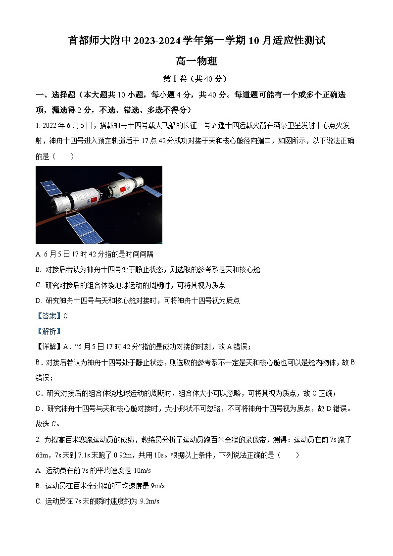北京市首都师范大学附属中学2023-2024学年高一上学期10月月考物理试题  Word版含解析第1页