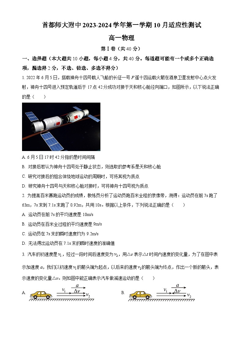 北京市首都师范大学附属中学2023-2024学年高一上学期10月月考物理试题  Word版无答案第1页
