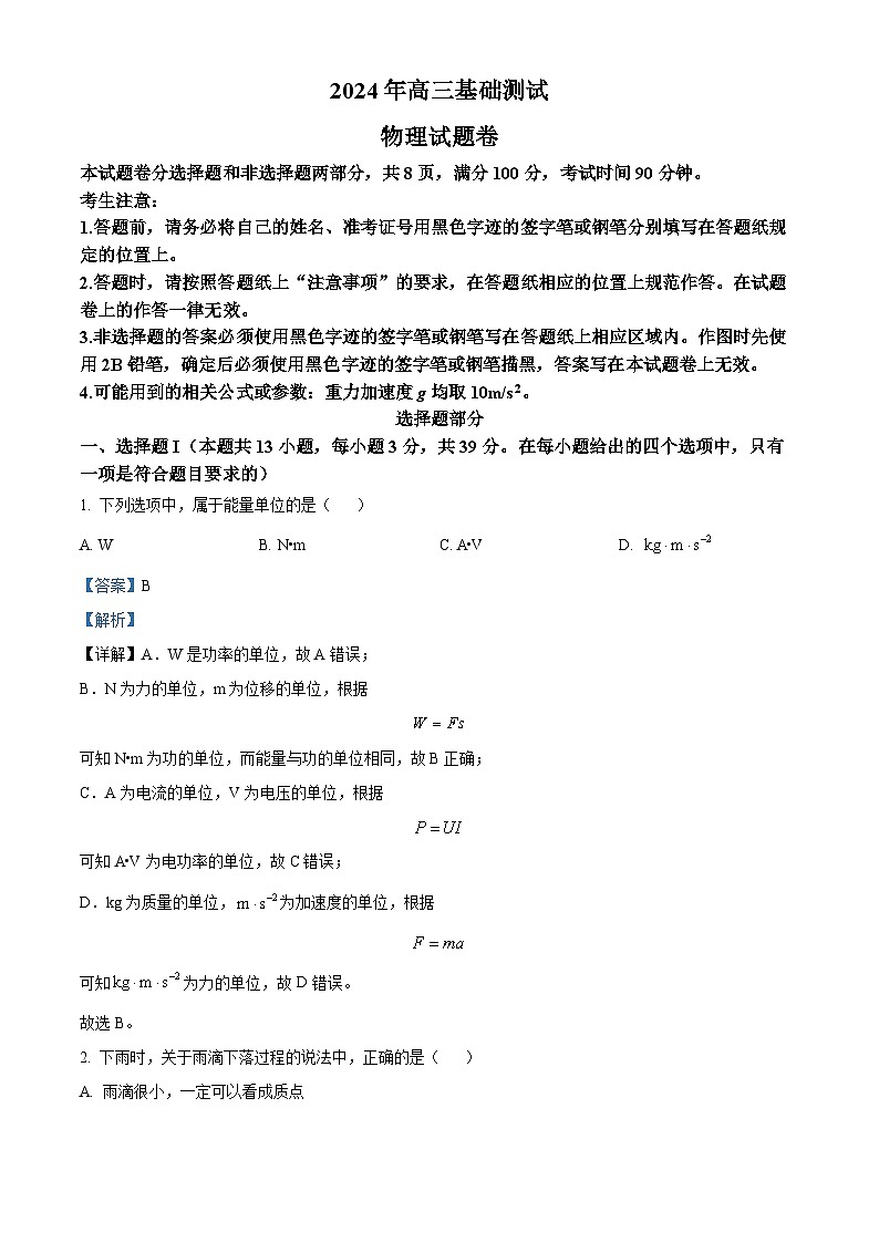 浙江省嘉兴市2024-2025学年高三上学期9月基础测试物理试卷 Word版含解析第1页