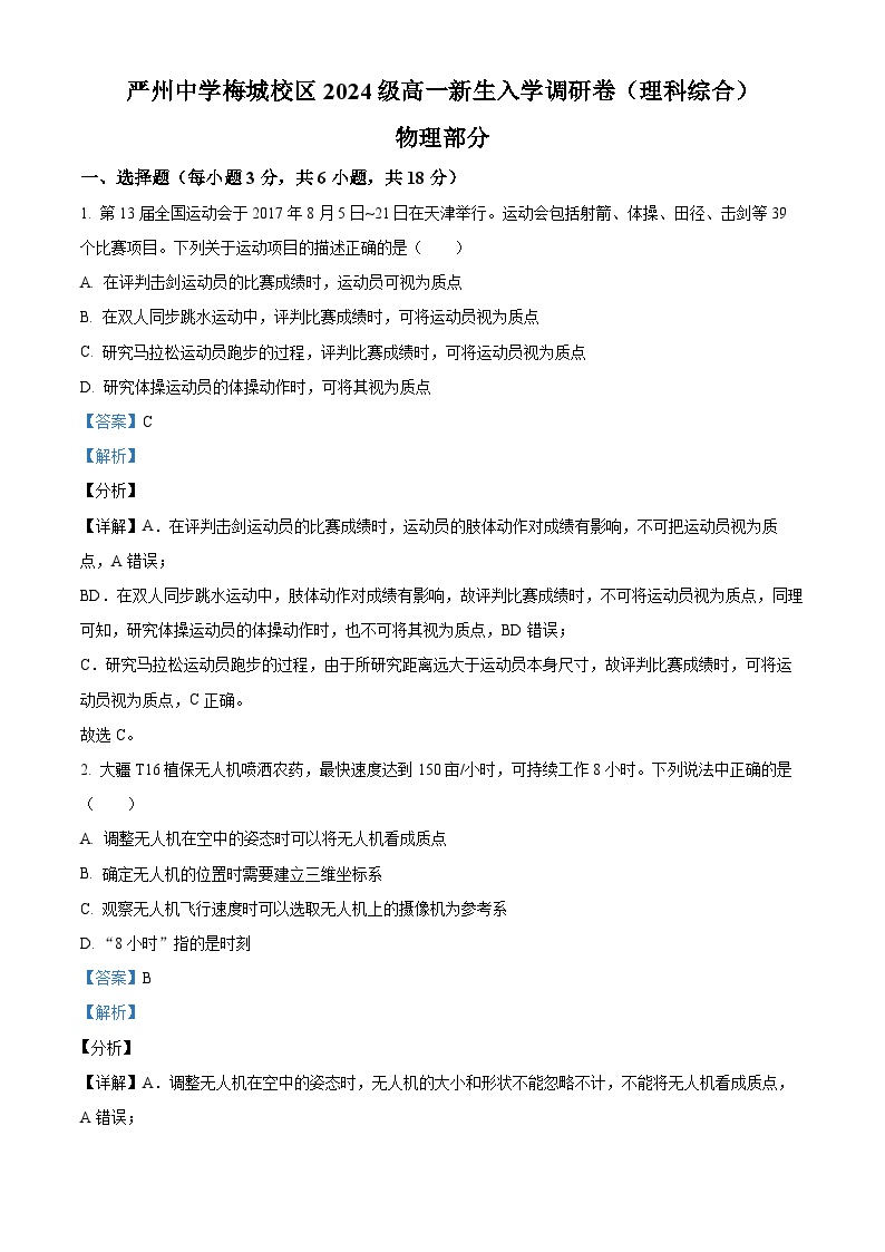 浙江省严州中学梅城校区2024-2025学年新高一上学期入学调研考试物理试卷（Word版附解析）