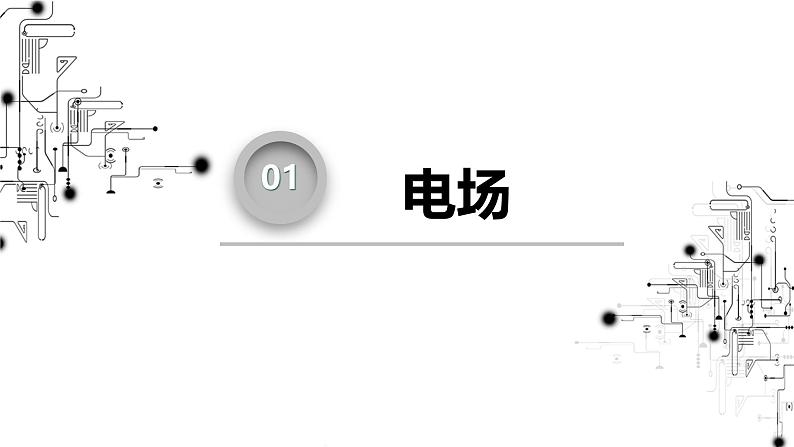 高中物理第一章静电场3电场电场强度电场线课件教科版必修第三册06