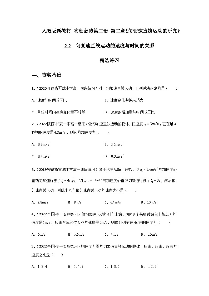 (人教版必修第一册)高物理同步精品练习2.2匀变速直线运动的速度与时间的关系(精选练习)(原卷版+解析)01